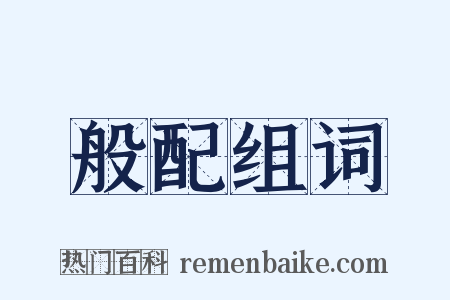 般配组词是什么意思的图片